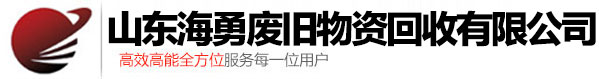 山东海勇废旧物资回收有限公司