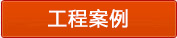 工程案例